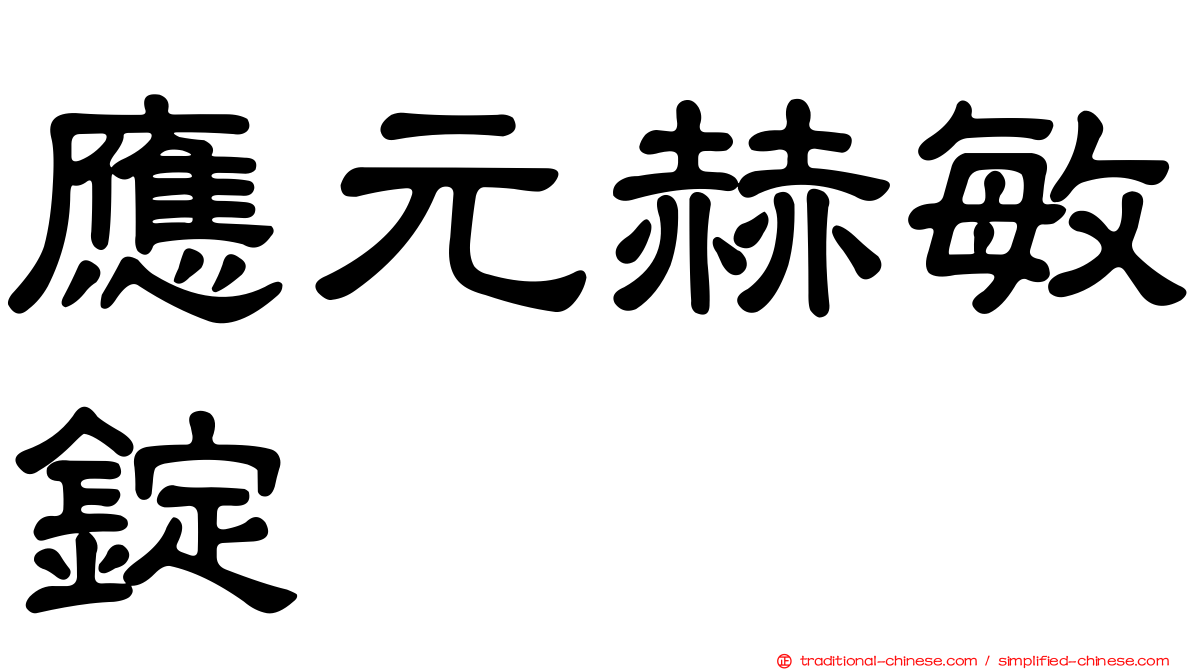 應元赫敏錠