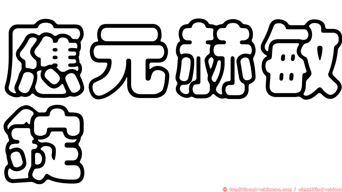 應元赫敏錠