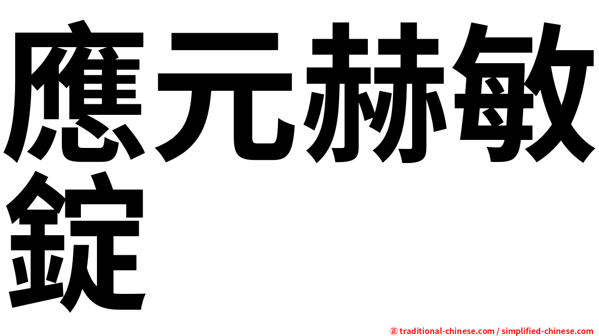 應元赫敏錠