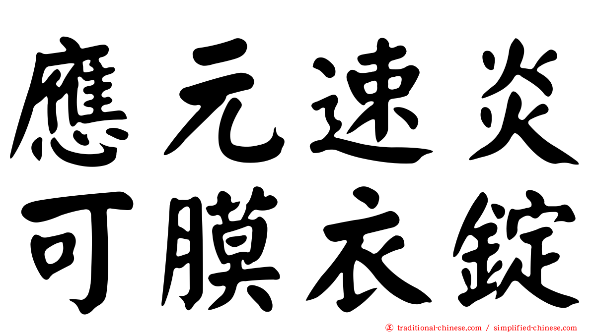 應元速炎可膜衣錠