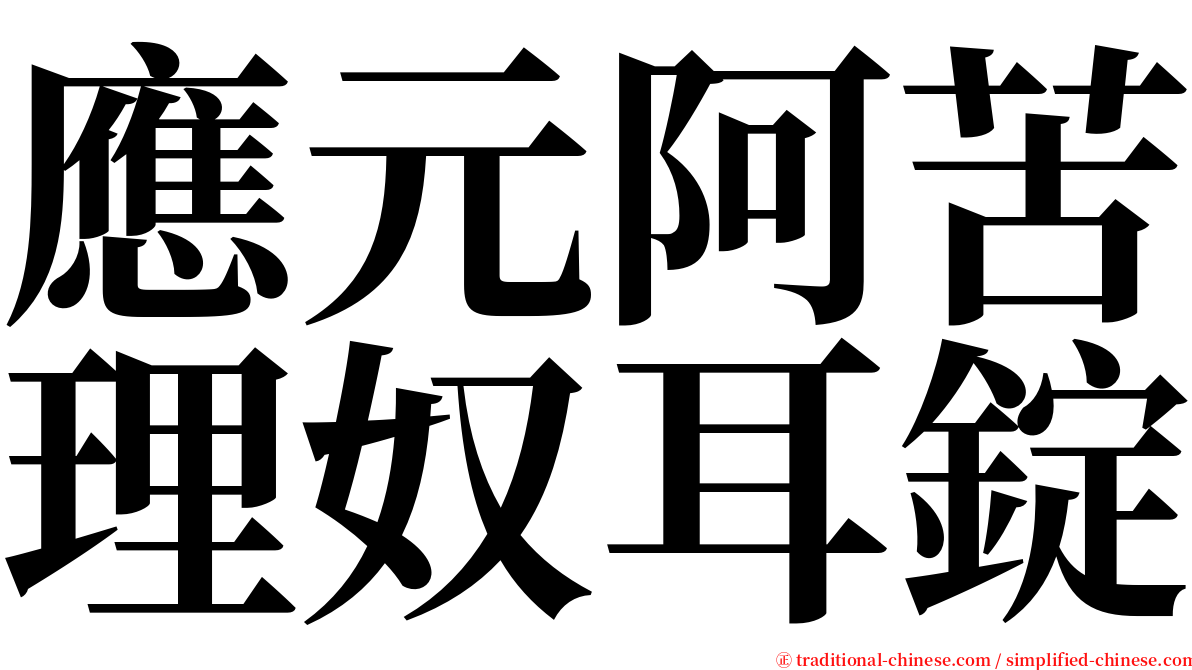 應元阿苦理奴耳錠 serif font
