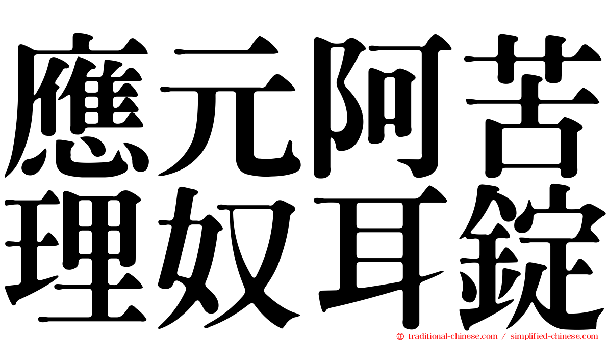 應元阿苦理奴耳錠
