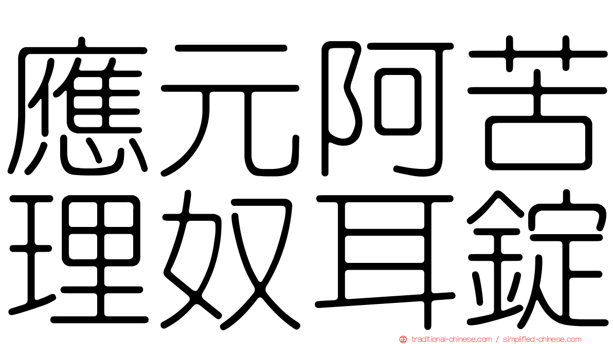 應元阿苦理奴耳錠