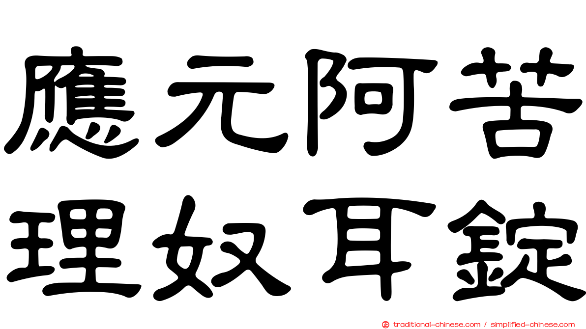 應元阿苦理奴耳錠