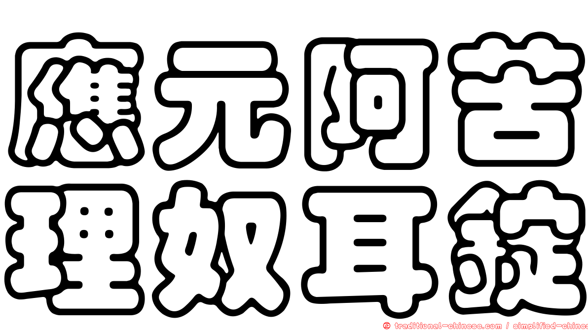 應元阿苦理奴耳錠
