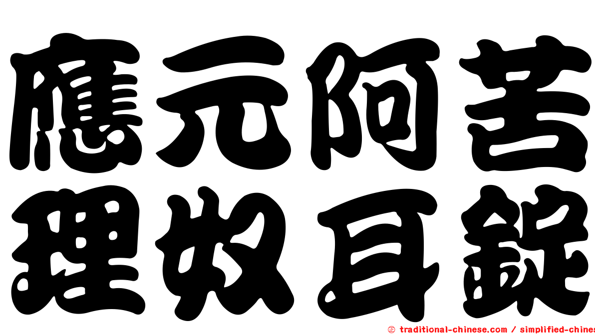 應元阿苦理奴耳錠