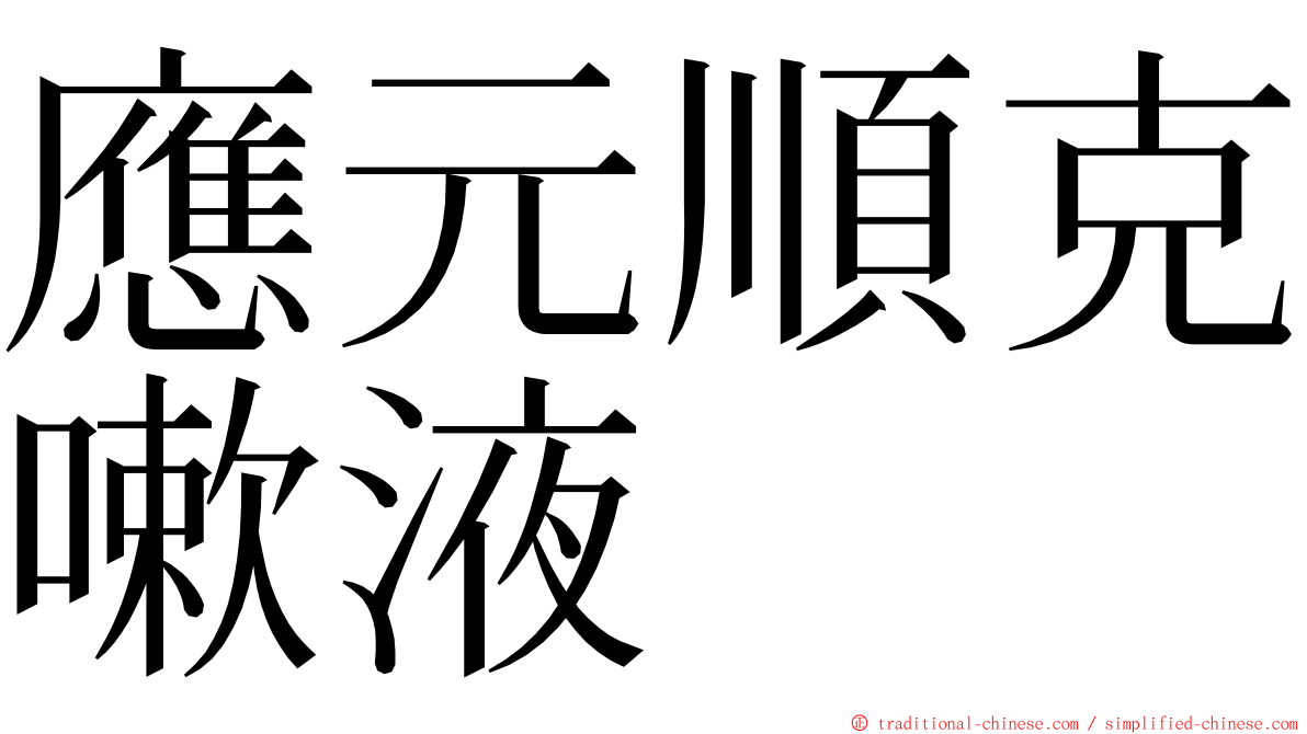 應元順克嗽液 ming font