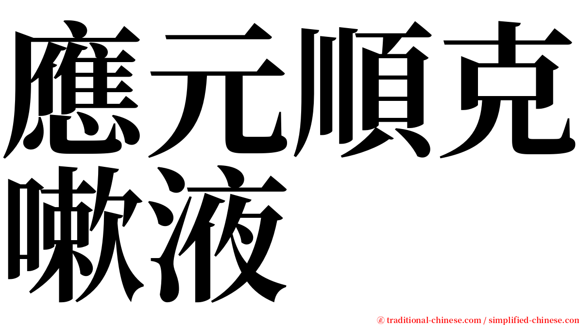 應元順克嗽液 serif font