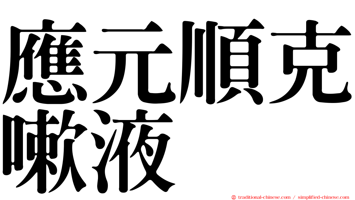 應元順克嗽液