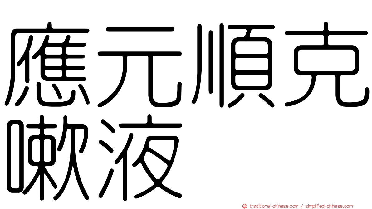應元順克嗽液