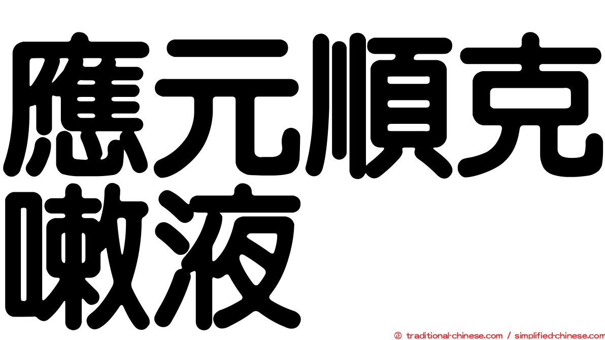 應元順克嗽液