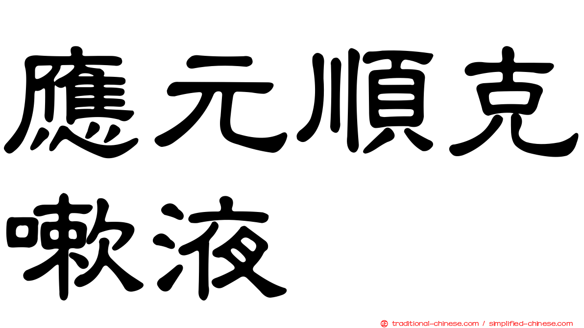應元順克嗽液