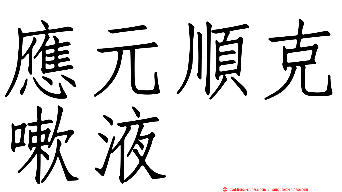 應元順克嗽液