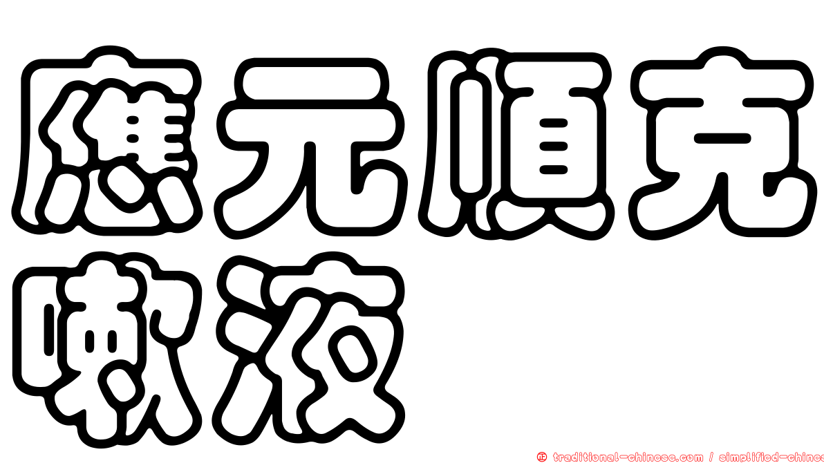 應元順克嗽液