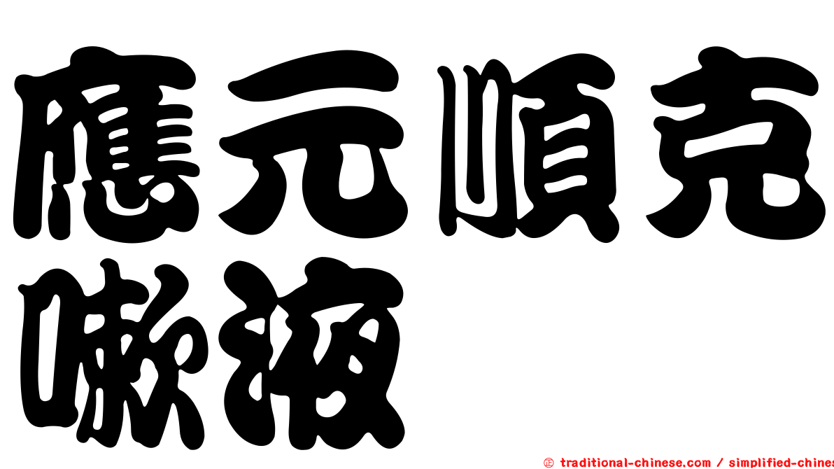 應元順克嗽液