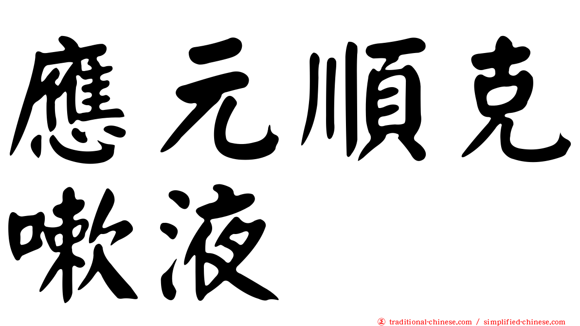 應元順克嗽液