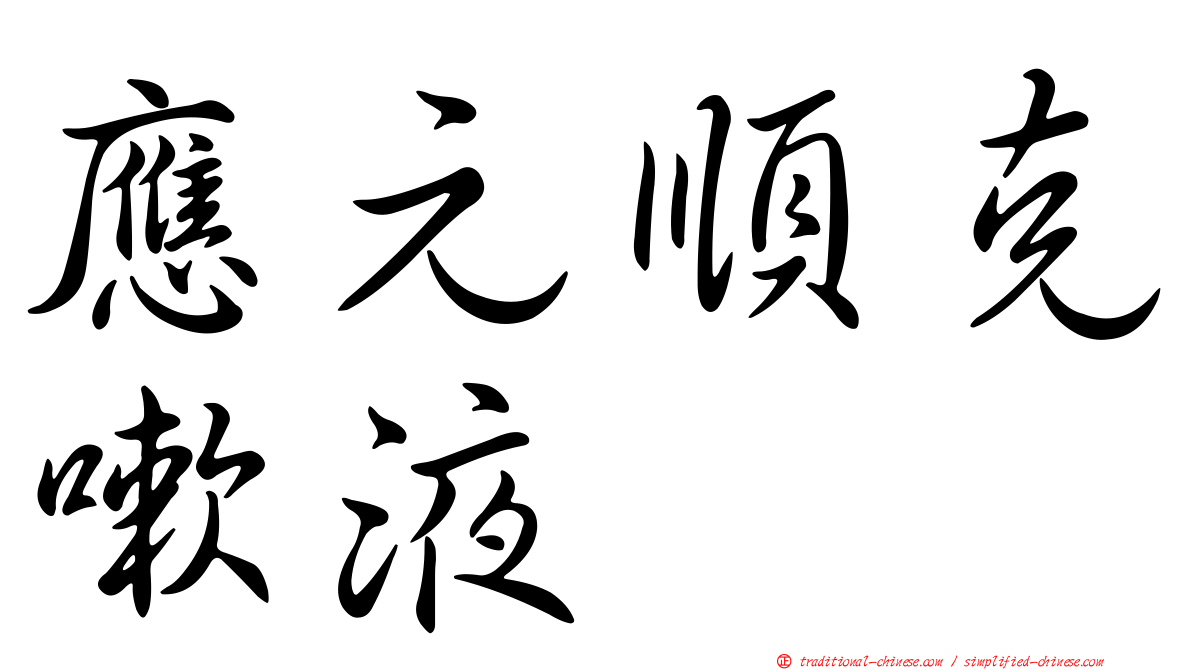 應元順克嗽液