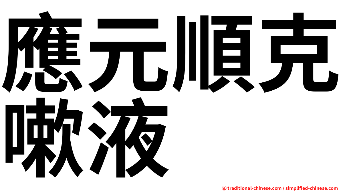 應元順克嗽液