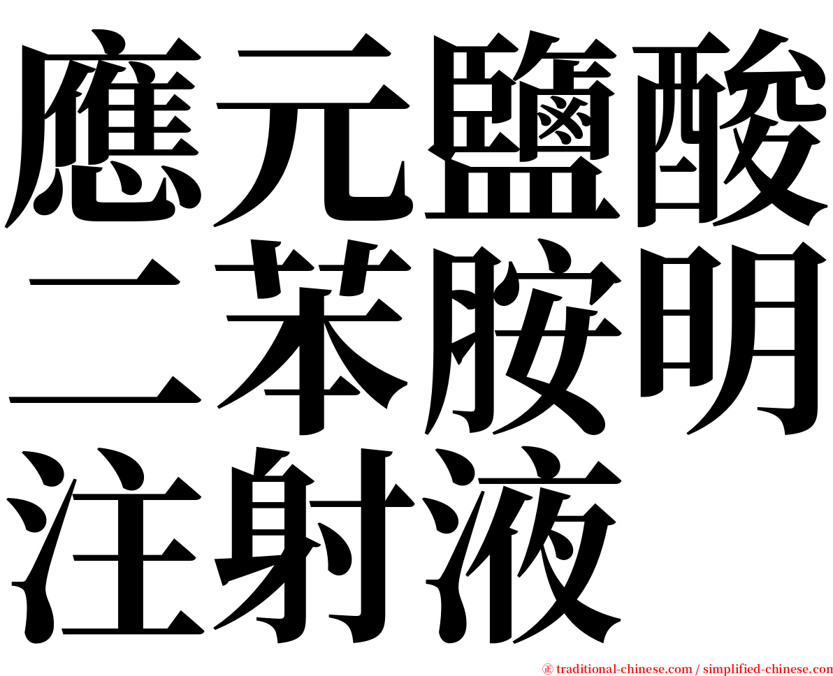 應元鹽酸二苯胺明注射液 serif font