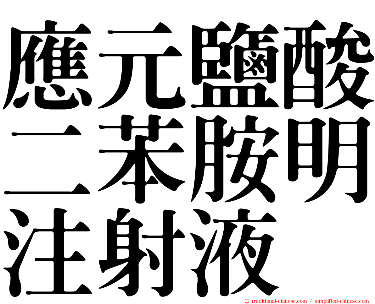 應元鹽酸二苯胺明注射液