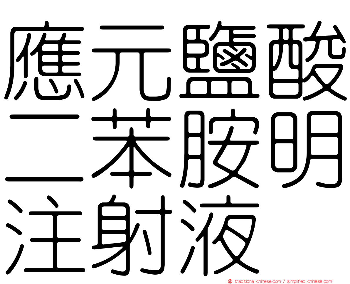 應元鹽酸二苯胺明注射液