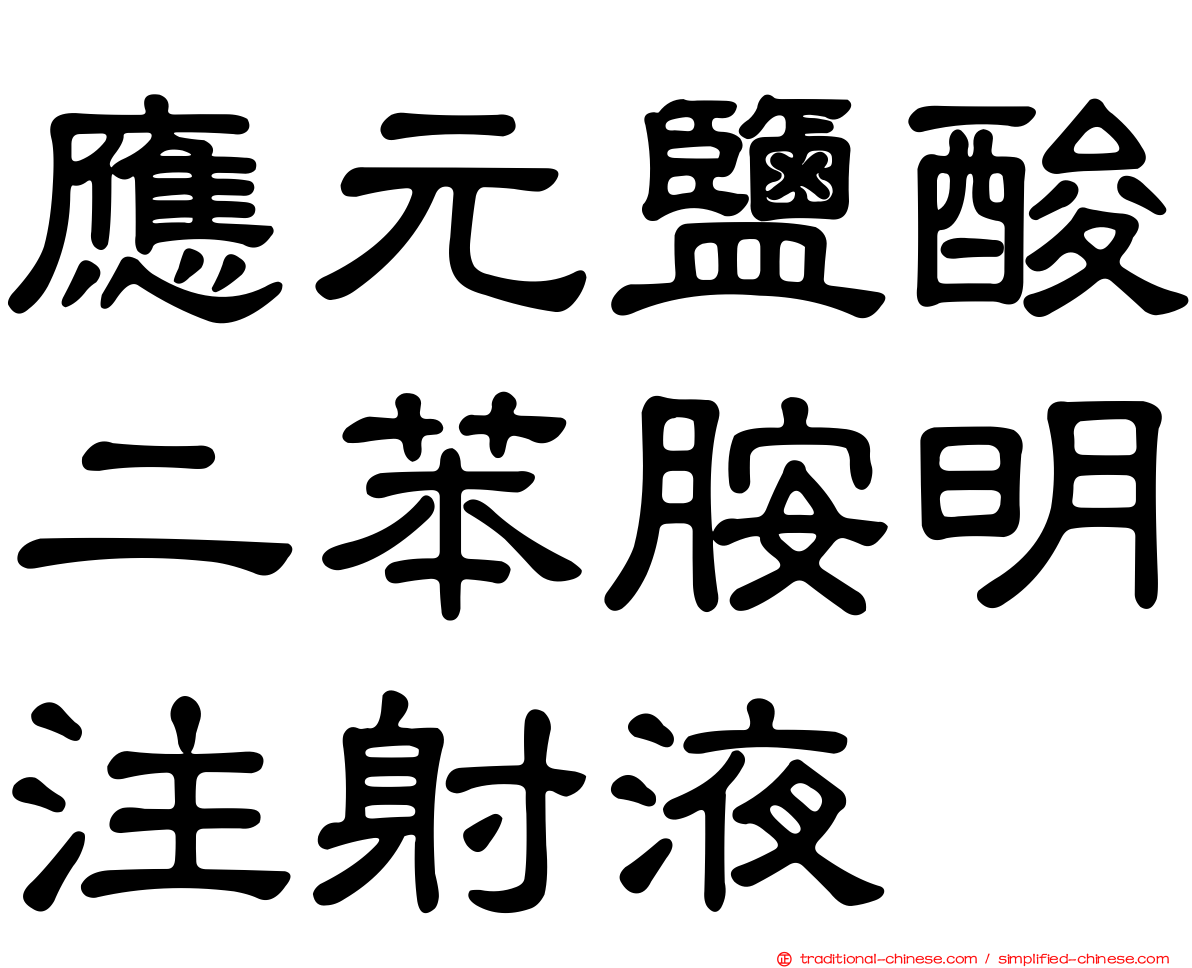 應元鹽酸二苯胺明注射液