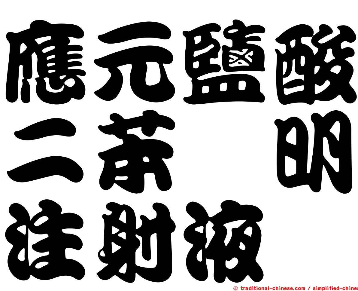 應元鹽酸二苯胺明注射液