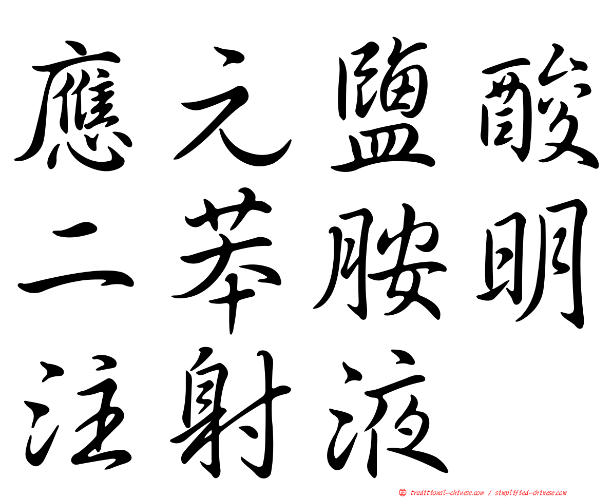 應元鹽酸二苯胺明注射液