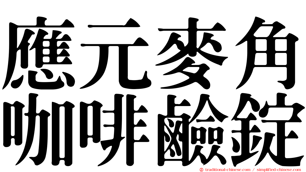 應元麥角咖啡鹼錠