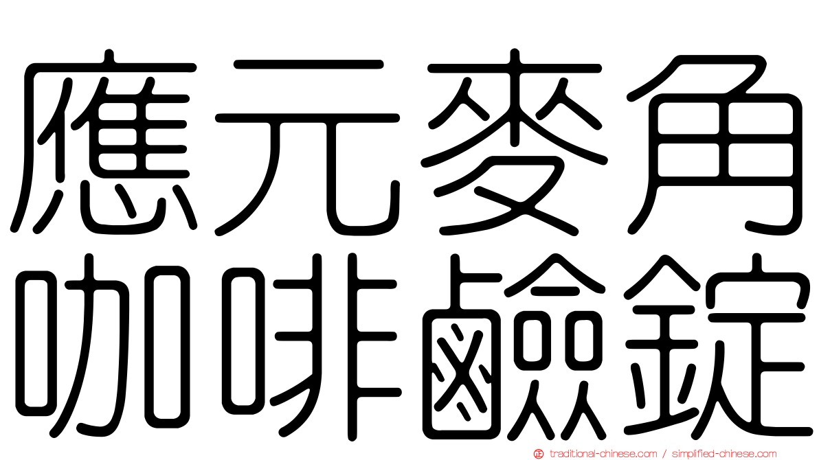 應元麥角咖啡鹼錠