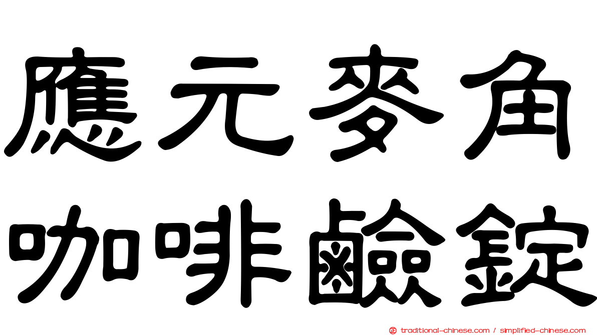 應元麥角咖啡鹼錠