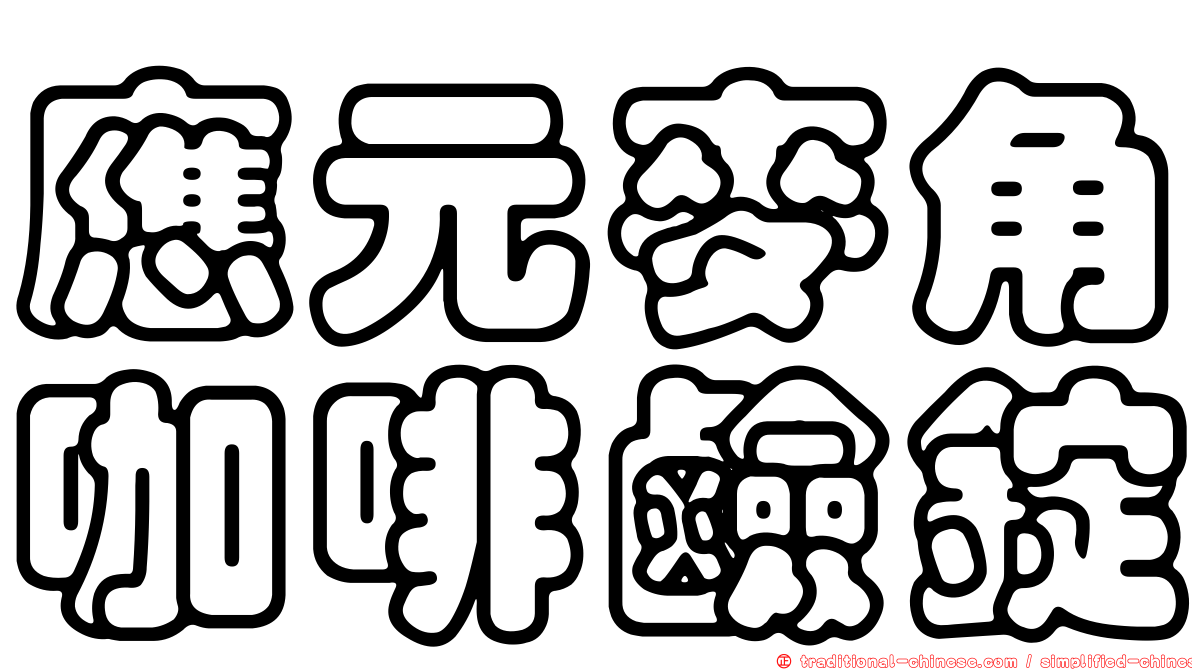 應元麥角咖啡鹼錠
