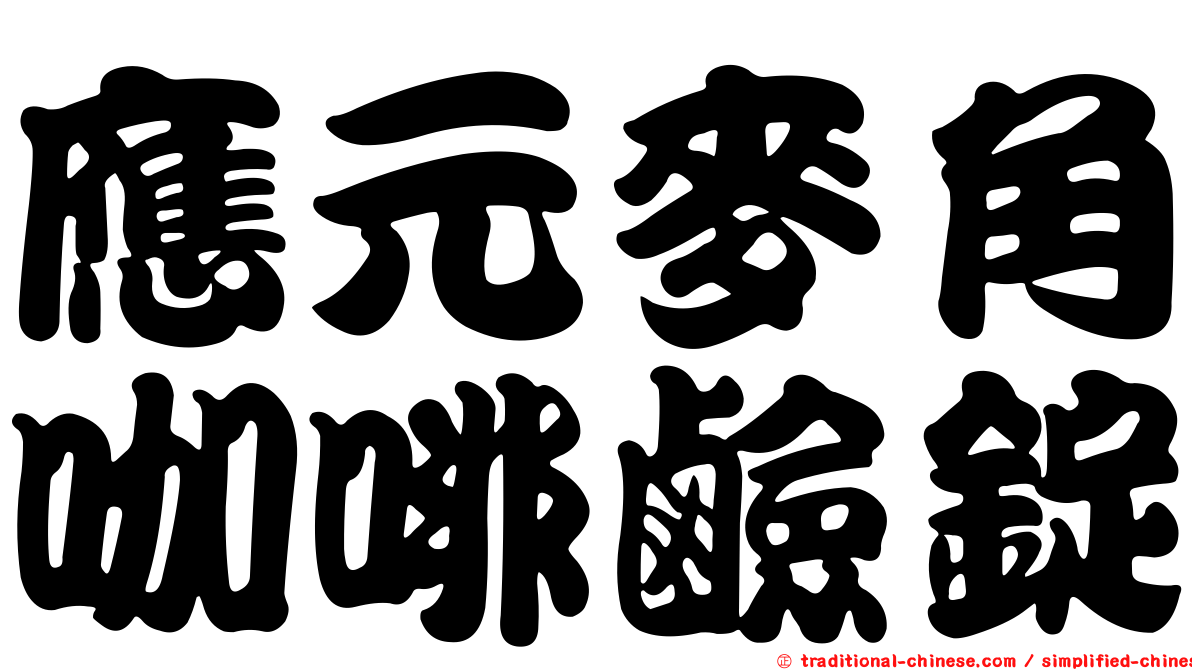 應元麥角咖啡鹼錠