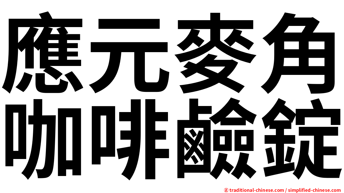 應元麥角咖啡鹼錠