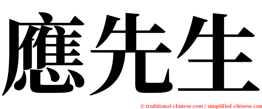 應先生 serif font