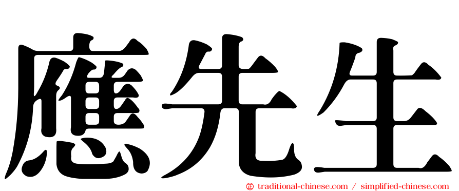 應先生