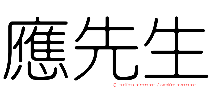 應先生
