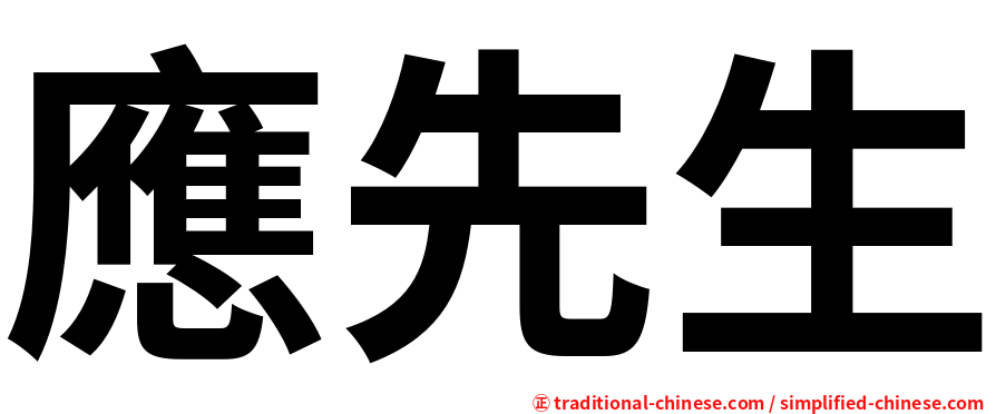應先生