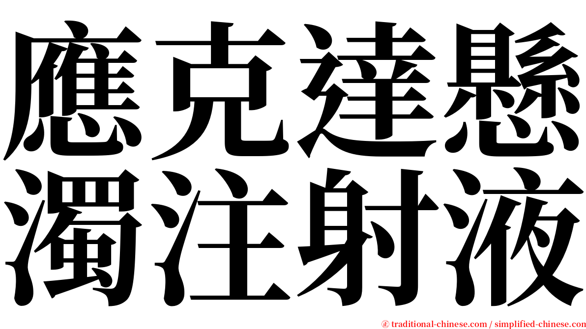 應克達懸濁注射液 serif font
