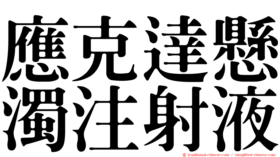 應克達懸濁注射液