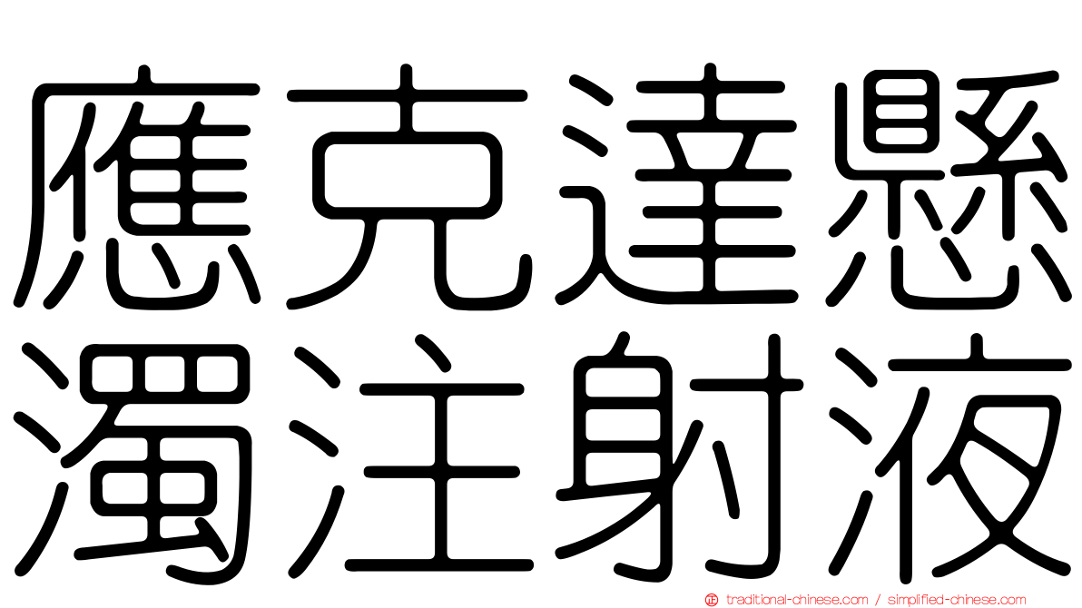 應克達懸濁注射液