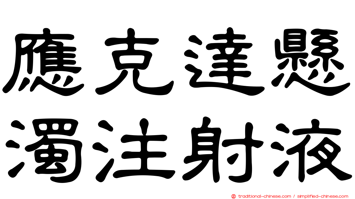 應克達懸濁注射液