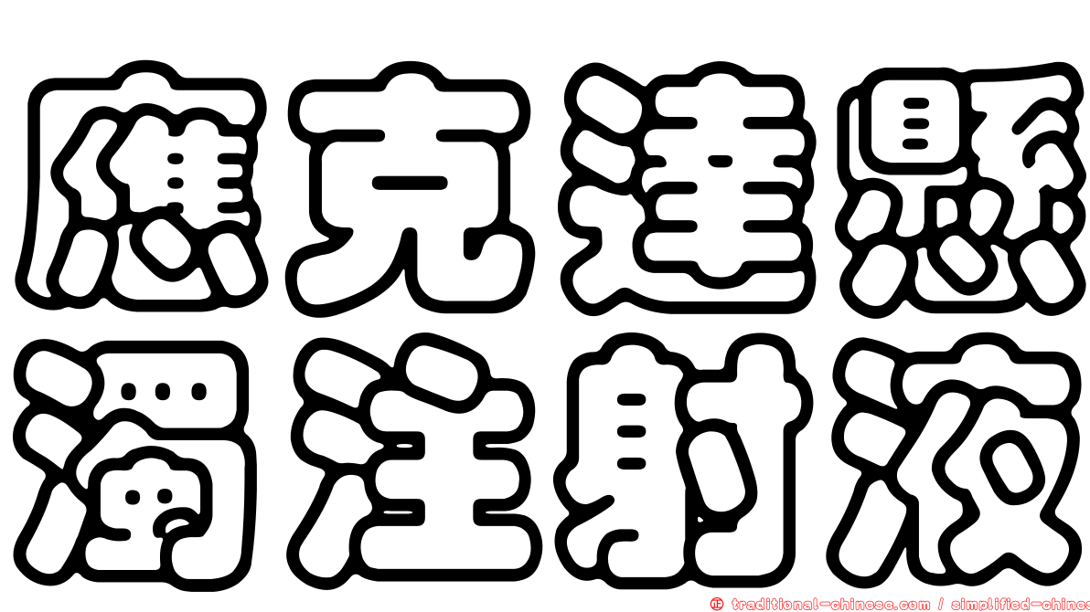 應克達懸濁注射液