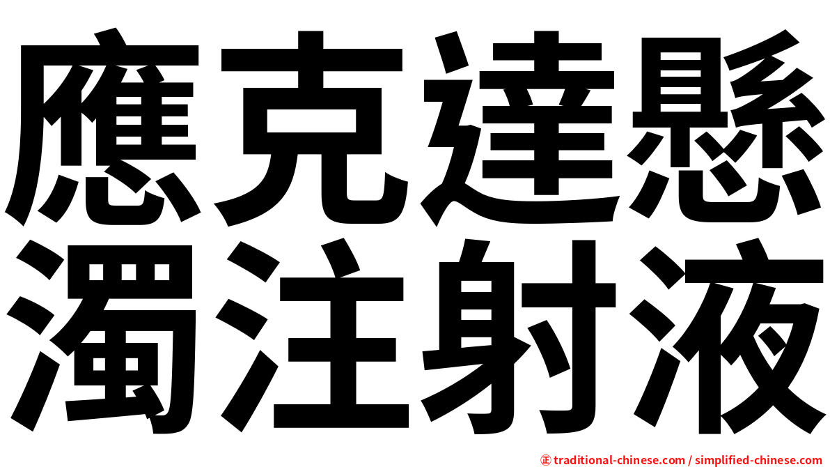 應克達懸濁注射液