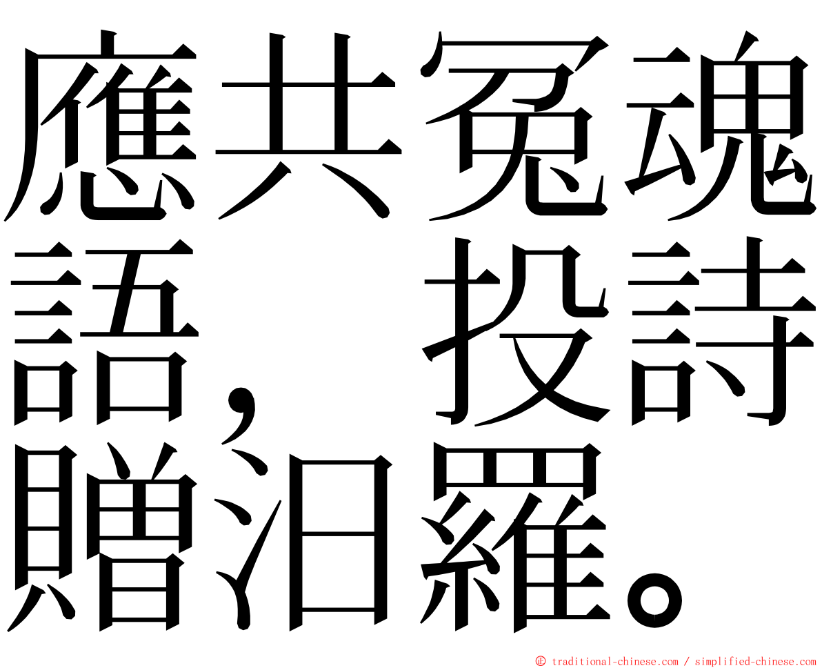 應共冤魂語，投詩贈汨羅。 ming font