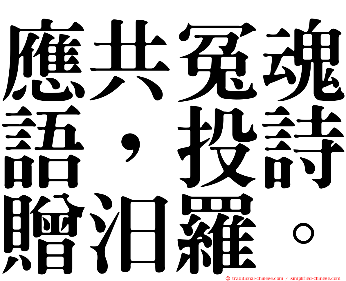 應共冤魂語，投詩贈汨羅。