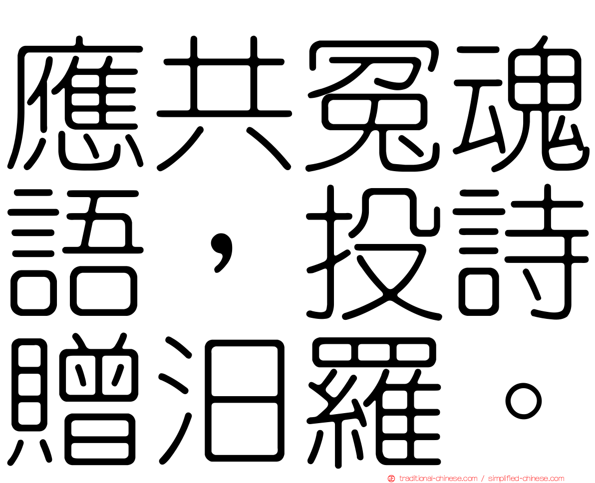 應共冤魂語，投詩贈汨羅。