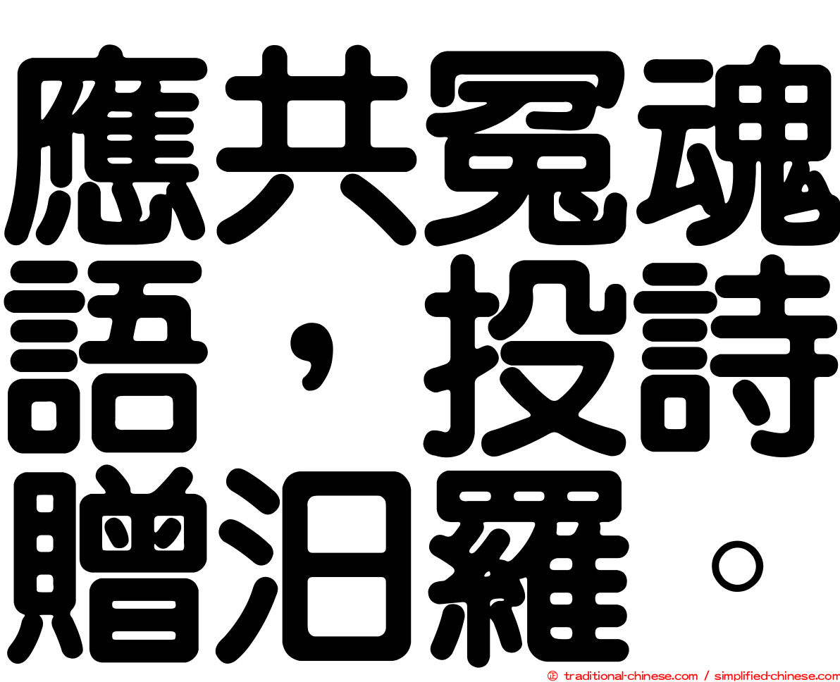 應共冤魂語，投詩贈汨羅。