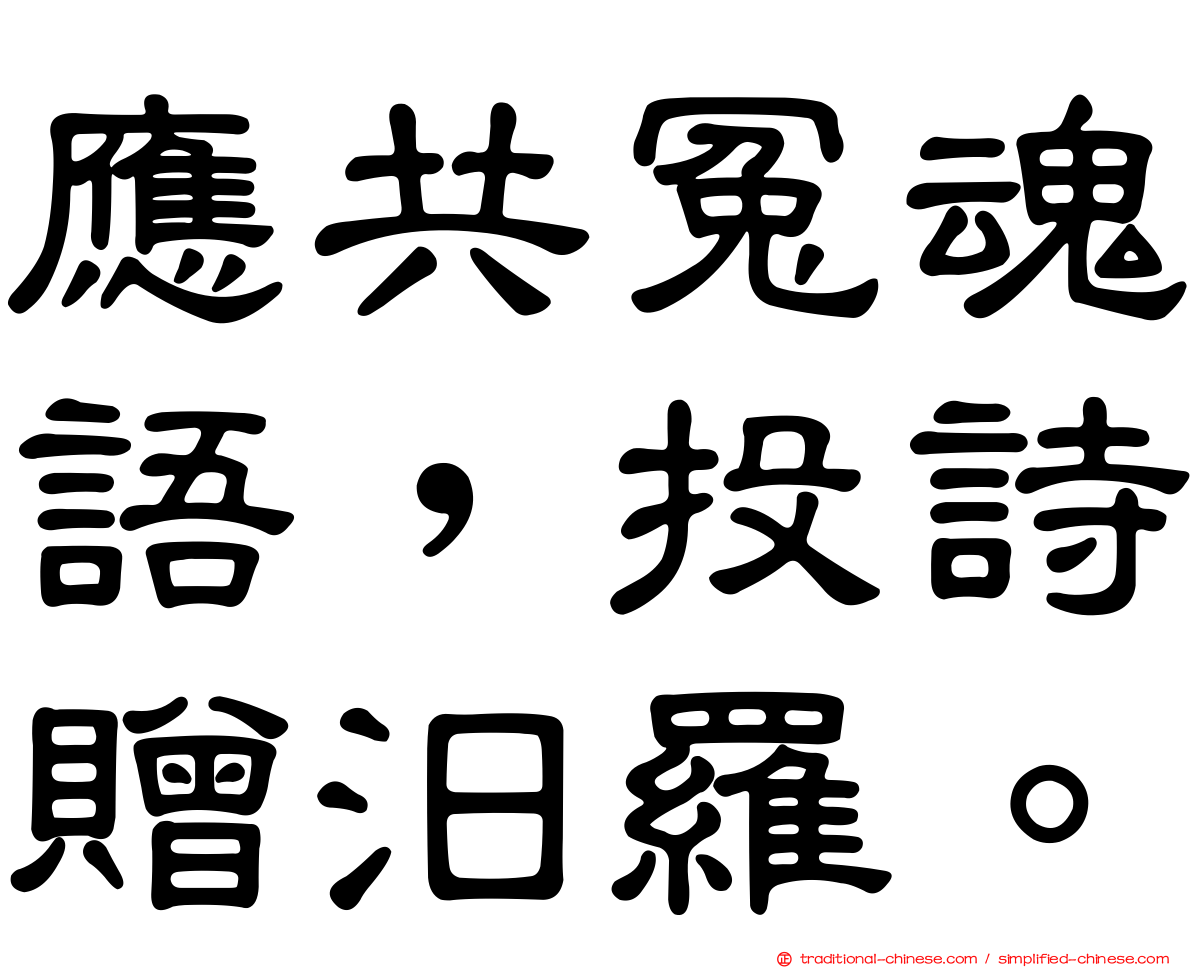 應共冤魂語，投詩贈汨羅。