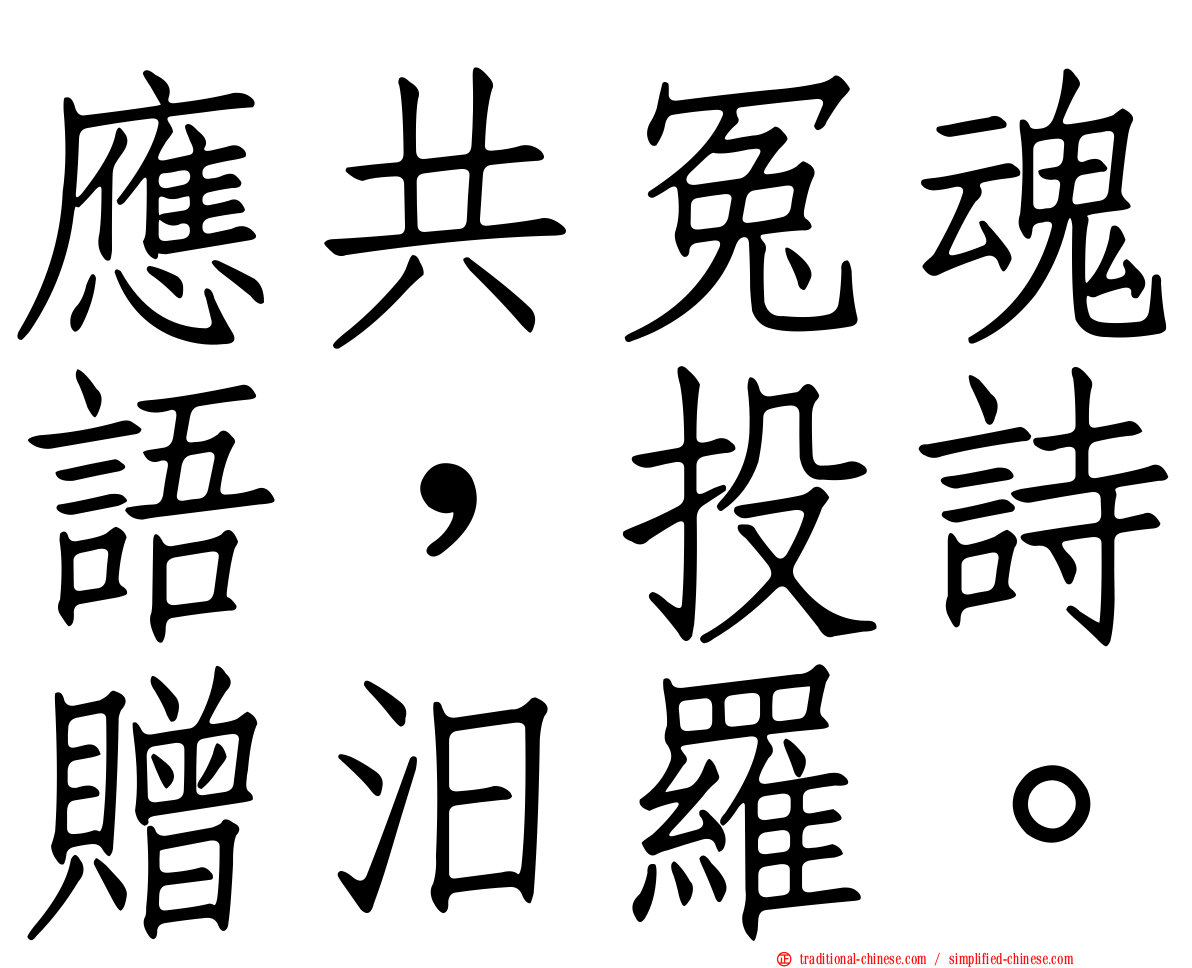 應共冤魂語，投詩贈汨羅。